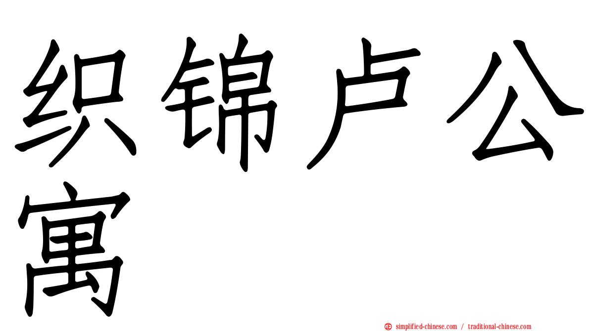 织锦卢公寓