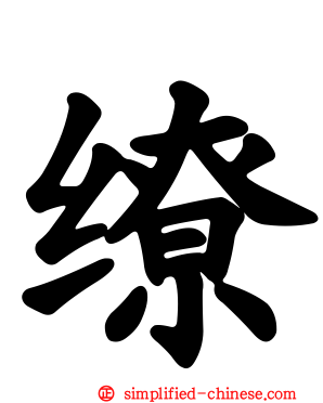 缭