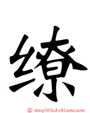 缭
