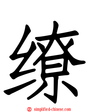 缭