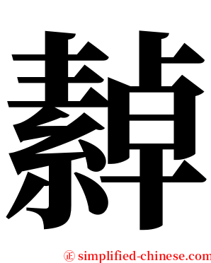 繛 serif font