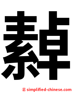 繛