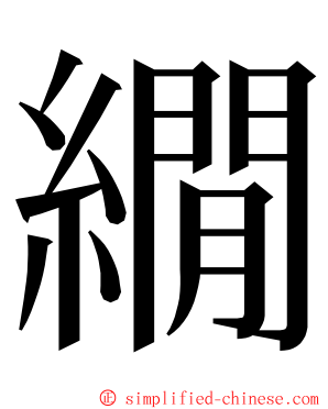 繝 ming font