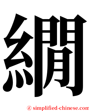 繝 serif font