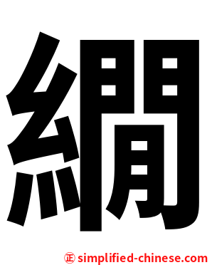 繝