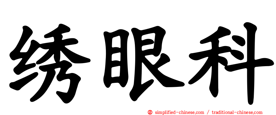 绣眼科
