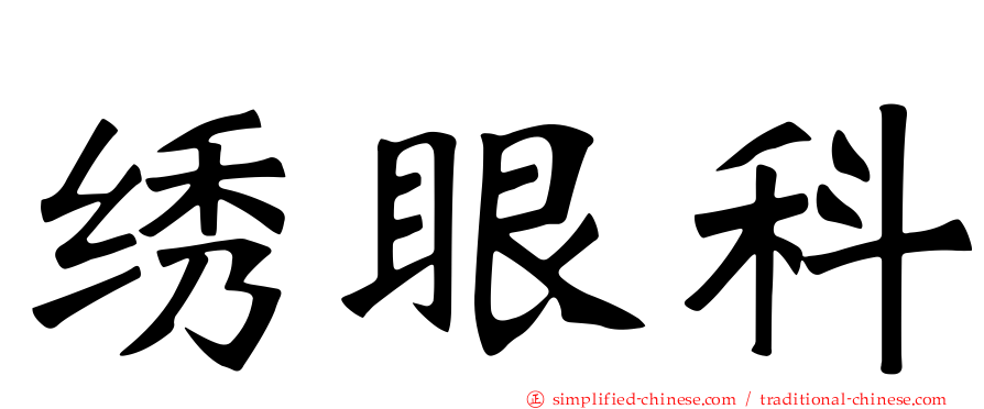 绣眼科
