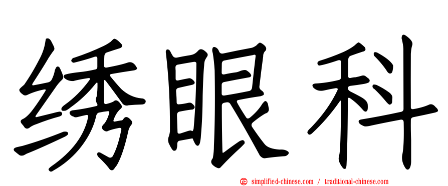 绣眼科