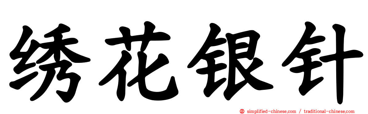 绣花银针