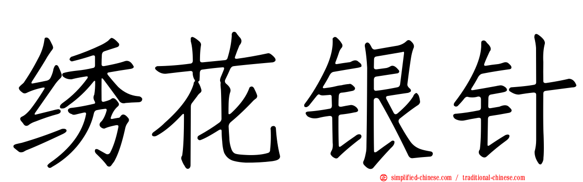 绣花银针