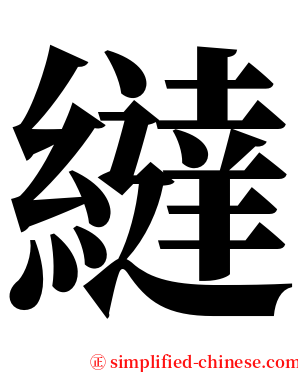 繨 serif font