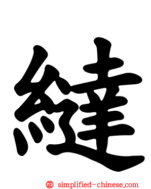 繨