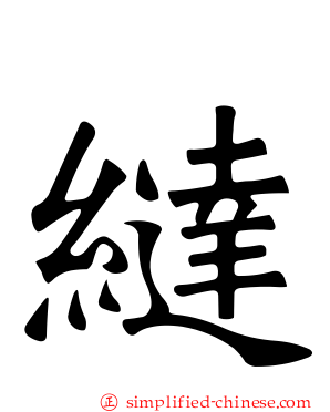 繨