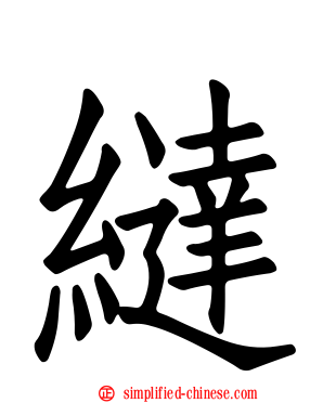 繨