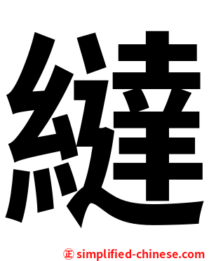 繨