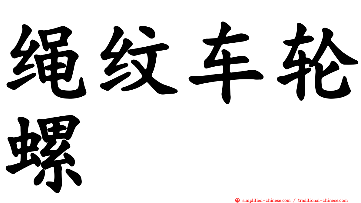 绳纹车轮螺