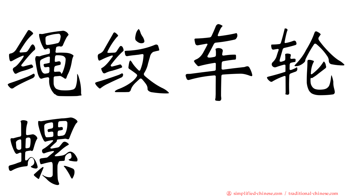 绳纹车轮螺