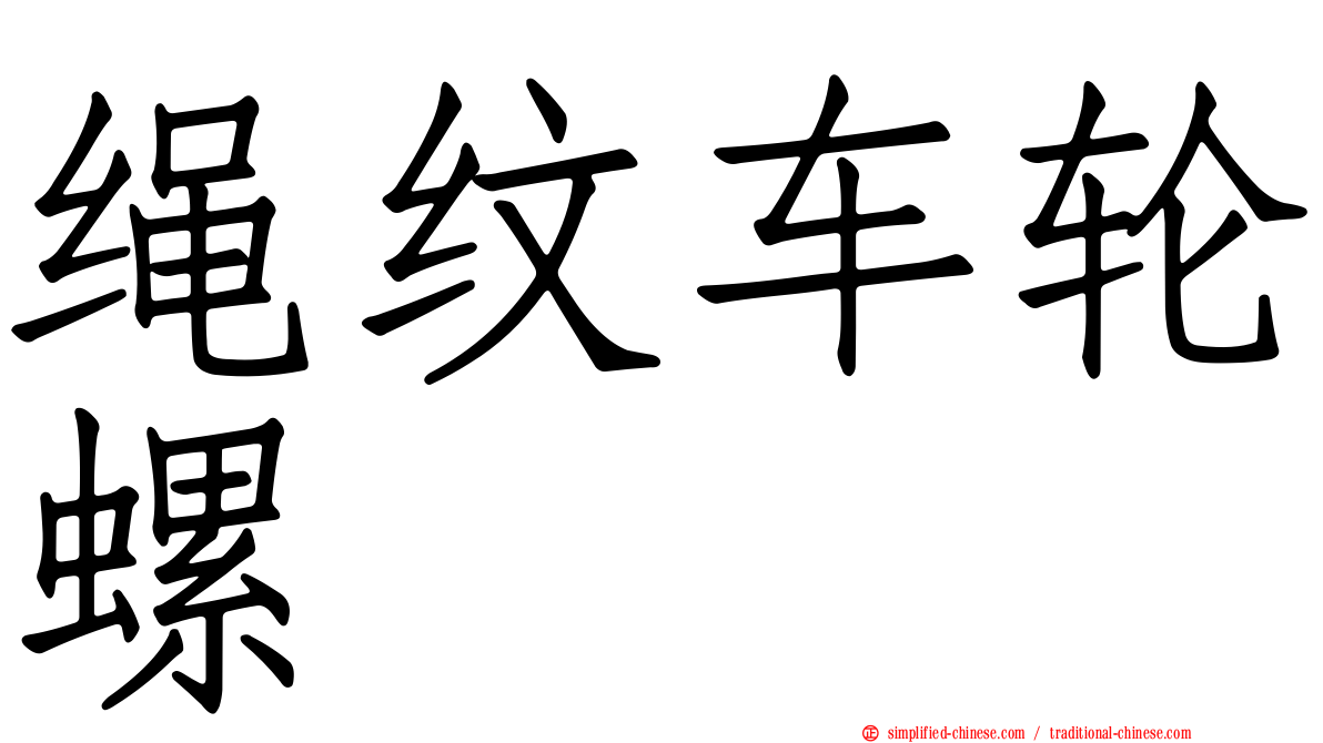 绳纹车轮螺