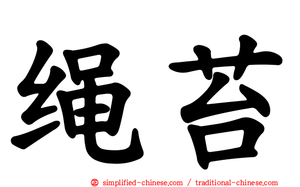 绳苔