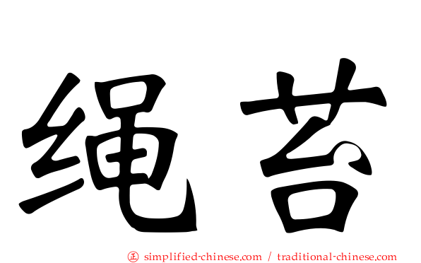 绳苔