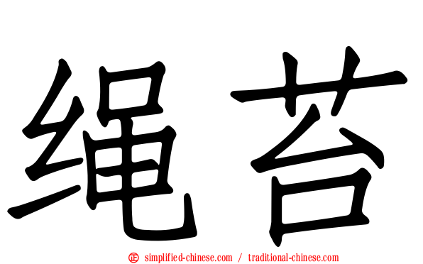 绳苔