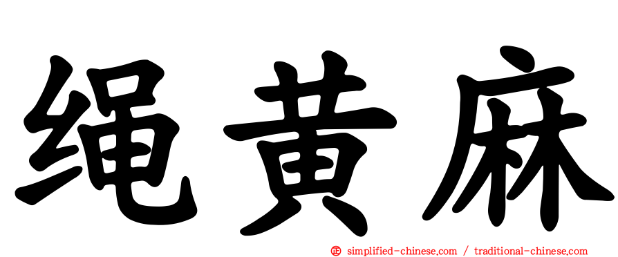 绳黄麻