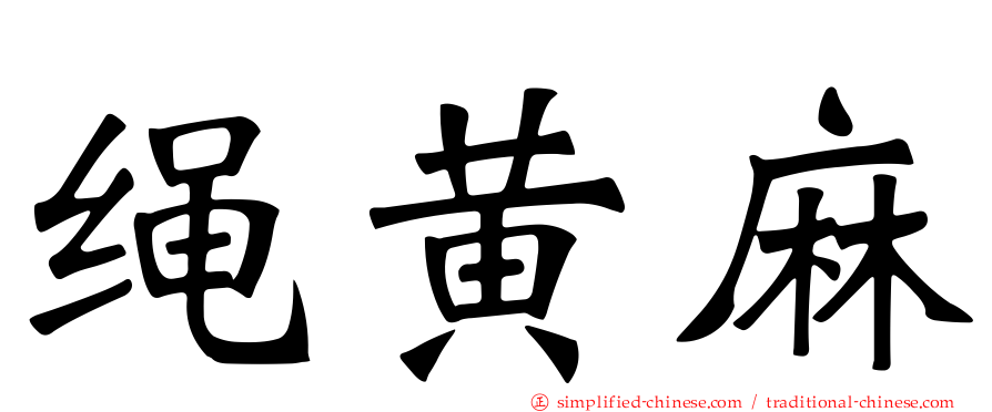 绳黄麻