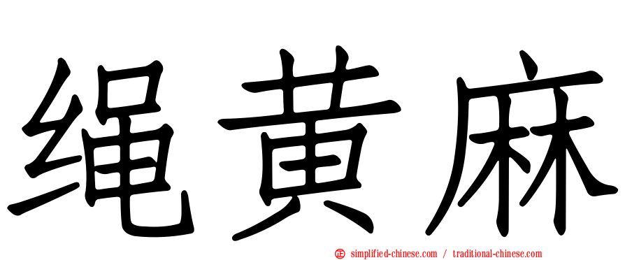绳黄麻