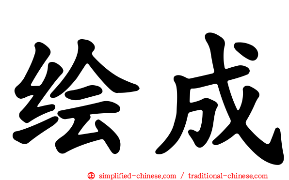 绘成