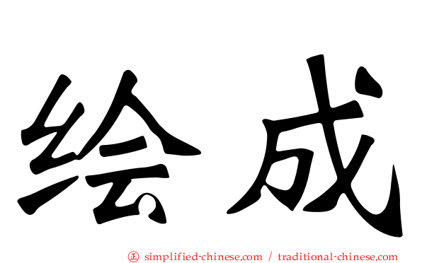 绘成