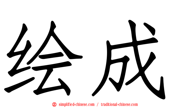 绘成