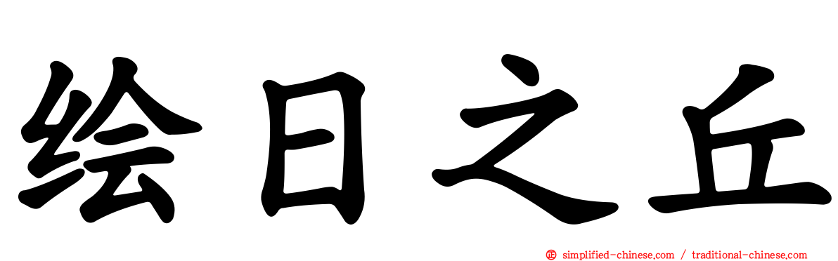 绘日之丘