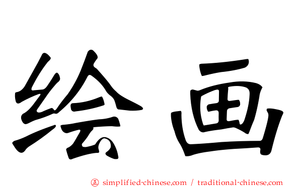 绘画