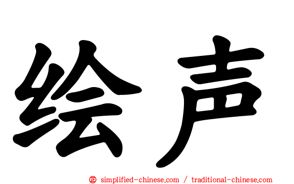 绘声