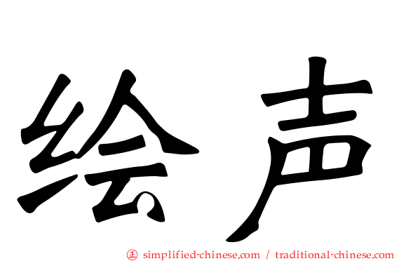 绘声