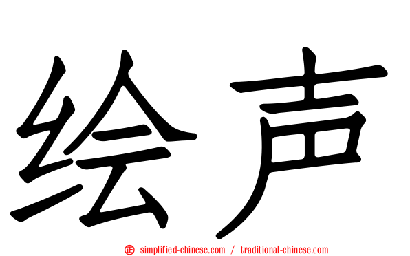 绘声