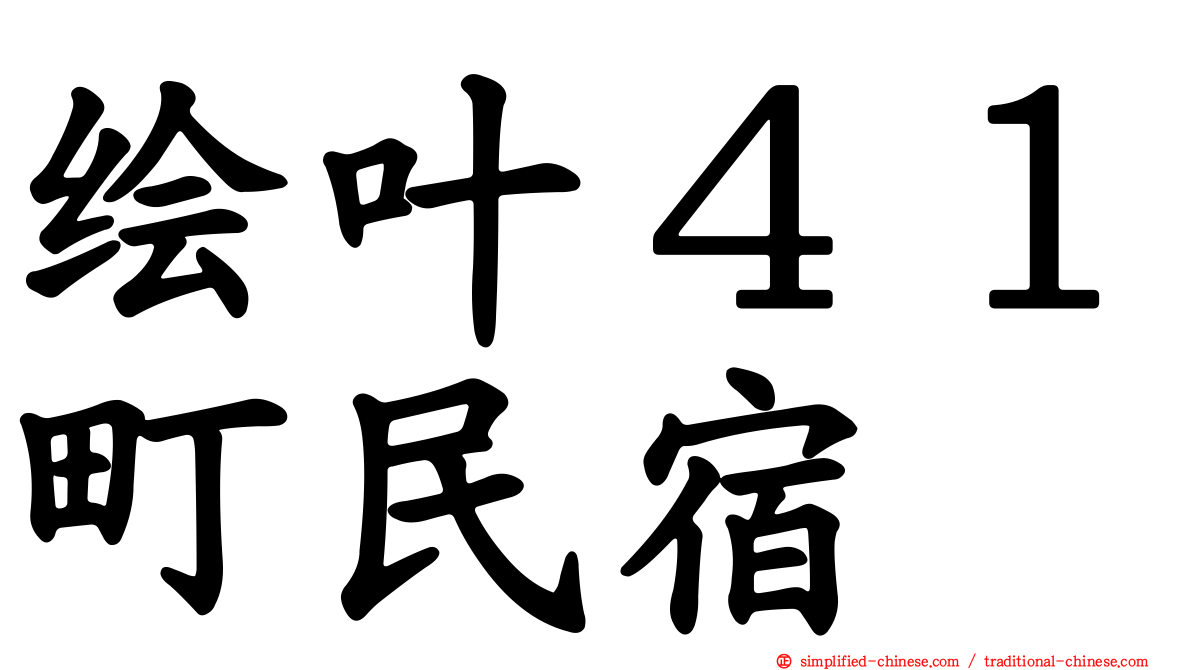 绘叶４１町民宿