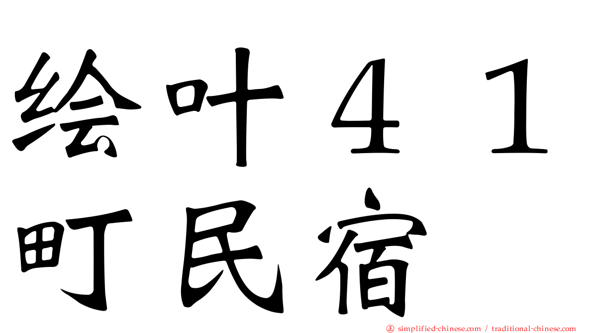 绘叶４１町民宿