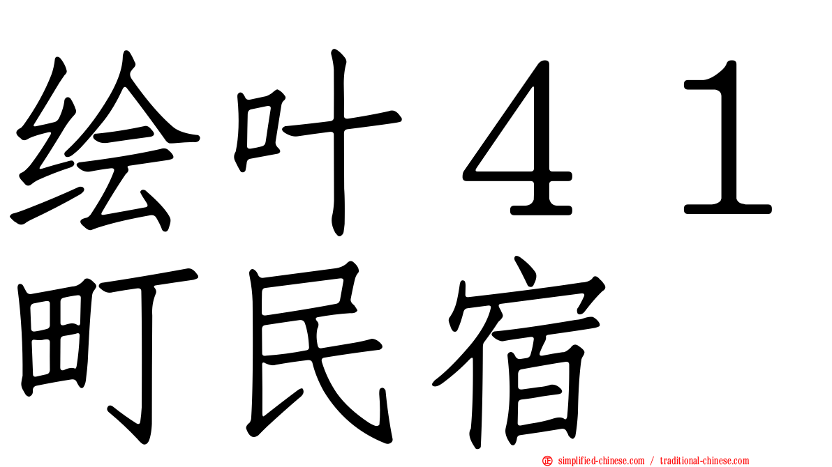 绘叶４１町民宿