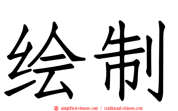 绘制