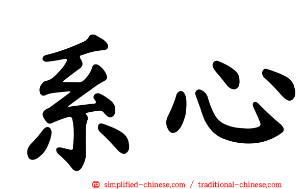 系心