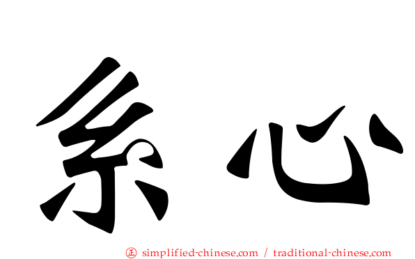 系心
