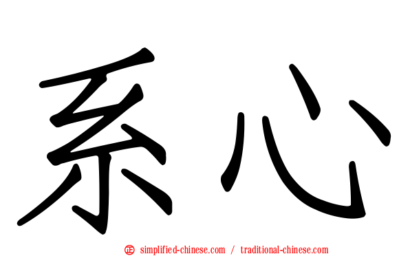 系心