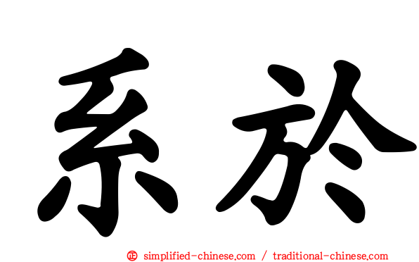 系于