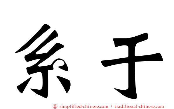 系于
