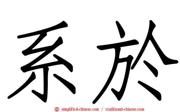 系于