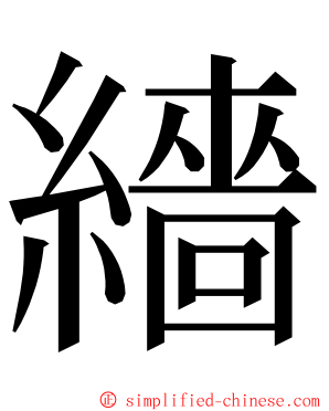 繬 ming font