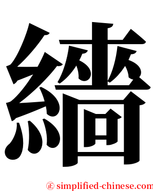 繬 serif font