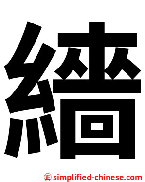 繬