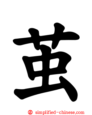 茧